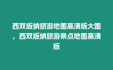 西雙版納旅游地圖高清版大圖，西雙版納旅游景點地圖高清版