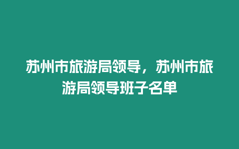 蘇州市旅游局領導，蘇州市旅游局領導班子名單