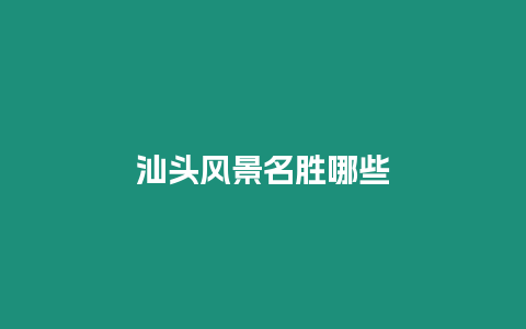 汕頭風景名勝哪些