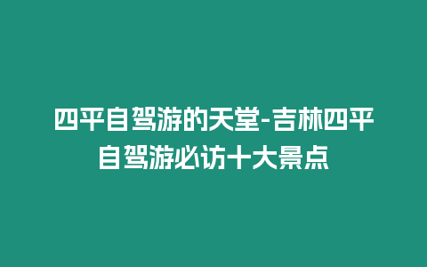 四平自駕游的天堂-吉林四平自駕游必訪十大景點