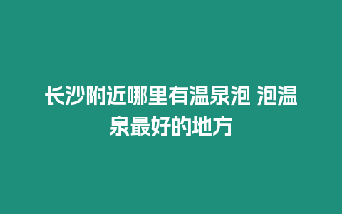 長沙附近哪里有溫泉泡 泡溫泉最好的地方