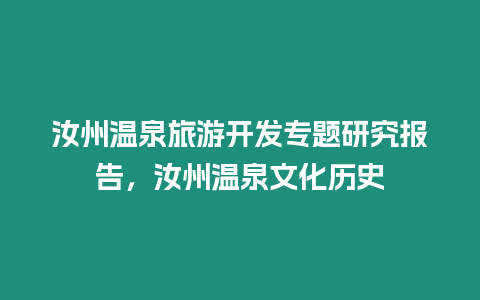 汝州溫泉旅游開發專題研究報告，汝州溫泉文化歷史