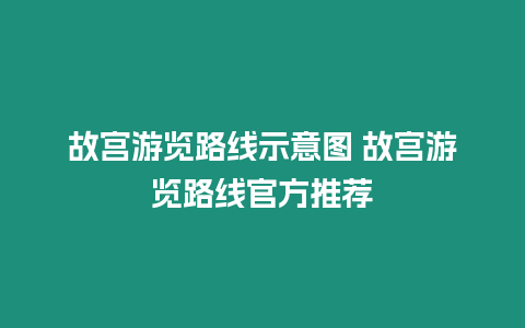 故宮游覽路線示意圖 故宮游覽路線官方推薦