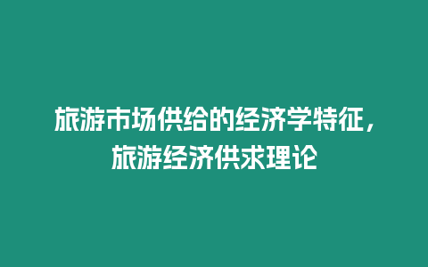 旅游市場供給的經濟學特征，旅游經濟供求理論