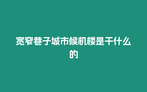 寬窄巷子城市候機樓是干什么的