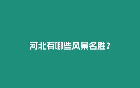 河北有哪些風(fēng)景名勝？