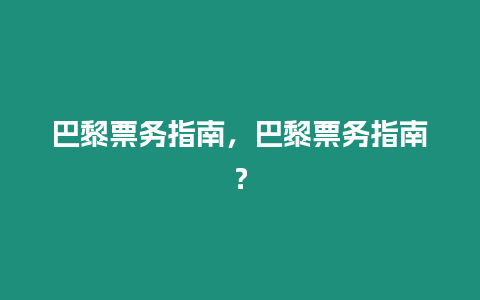 巴黎票務指南，巴黎票務指南？