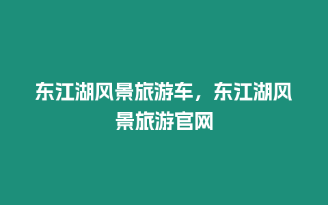 東江湖風景旅游車，東江湖風景旅游官網