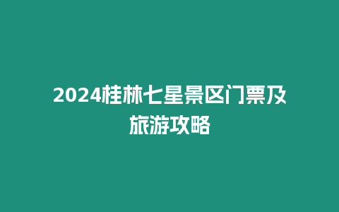 2024桂林七星景區門票及旅游攻略