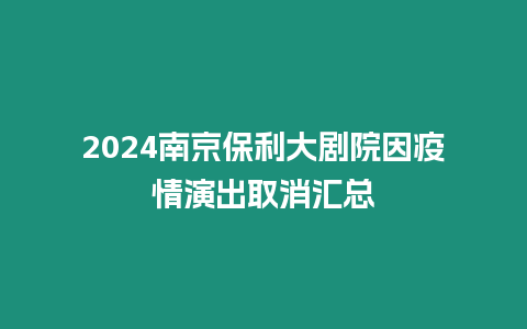 2024南京保利大劇院因疫情演出取消匯總