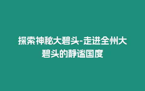 探索神秘大碧頭-走進全州大碧頭的靜謐國度