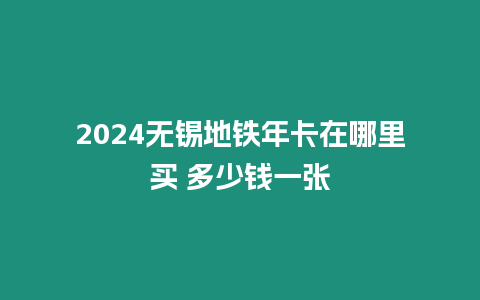 2024無錫地鐵年卡在哪里買 多少錢一張