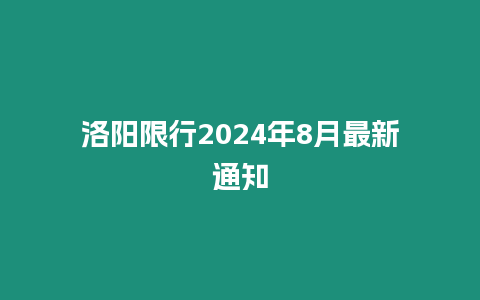 洛陽限行2024年8月最新通知