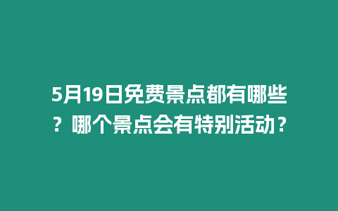 5月19日免費景點都有哪些？哪個景點會有特別活動？