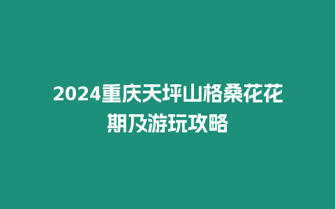 2024重慶天坪山格桑花花期及游玩攻略