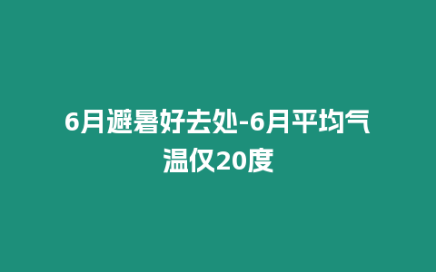 6月避暑好去處-6月平均氣溫僅20度