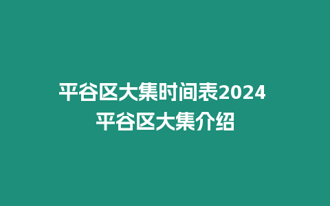 平谷區大集時間表2024 平谷區大集介紹