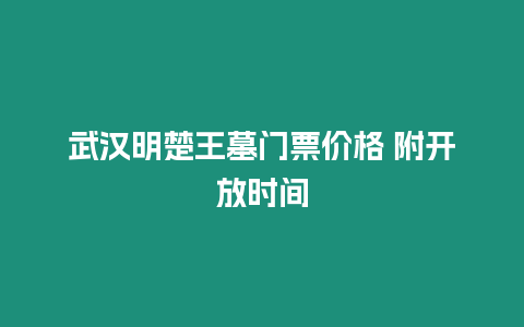 武漢明楚王墓門票價格 附開放時間