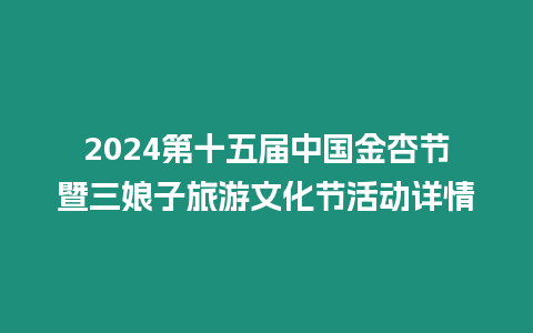 2024第十五屆中國金杏節暨三娘子旅游文化節活動詳情