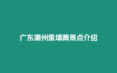 廣東潮州象埔寨景點介紹