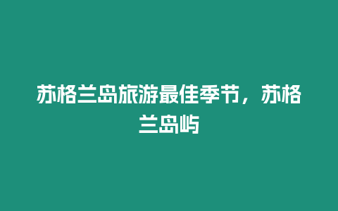 蘇格蘭島旅游最佳季節，蘇格蘭島嶼