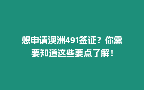 想申請澳洲491簽證？你需要知道這些要點了解！