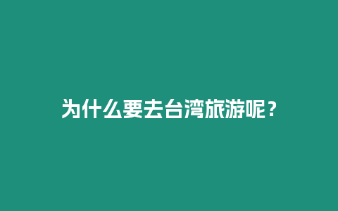 為什么要去臺灣旅游呢？