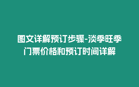 圖文詳解預訂步驟-淡季旺季門票價格和預訂時間詳解