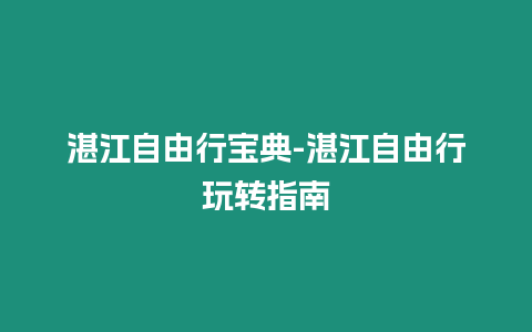 湛江自由行寶典-湛江自由行玩轉指南