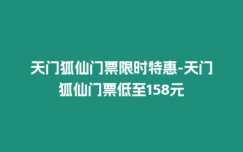 天門狐仙門票限時特惠-天門狐仙門票低至158元