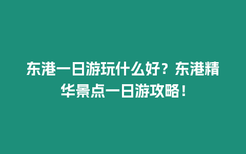 東港一日游玩什么好？東港精華景點一日游攻略！