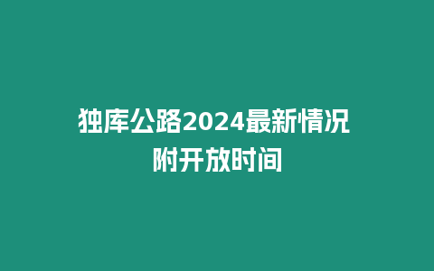 獨庫公路2024最新情況 附開放時間