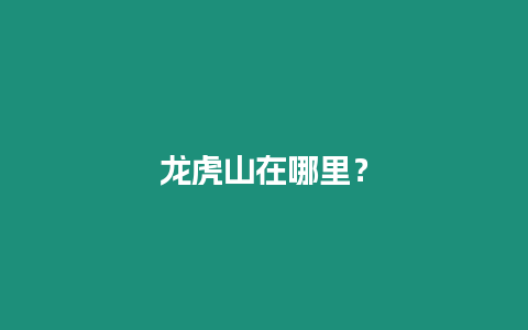 龍虎山在哪里？