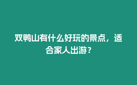 雙鴨山有什么好玩的景點，適合家人出游？