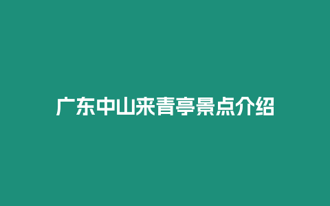 廣東中山來青亭景點介紹