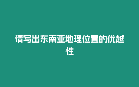 請寫出東南亞地理位置的優越性