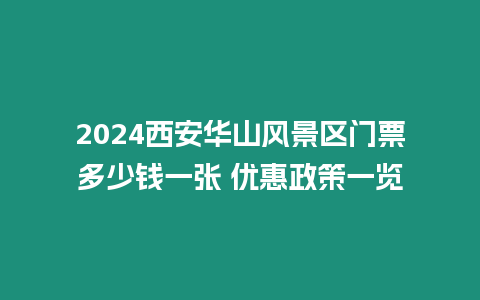 2024西安華山風(fēng)景區(qū)門票多少錢一張 優(yōu)惠政策一覽