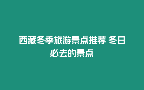 西藏冬季旅游景點推薦 冬日必去的景點