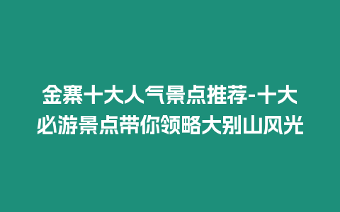 金寨十大人氣景點推薦-十大必游景點帶你領略大別山風光