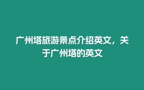 廣州塔旅游景點介紹英文，關于廣州塔的英文