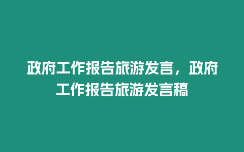 政府工作報告旅游發言，政府工作報告旅游發言稿