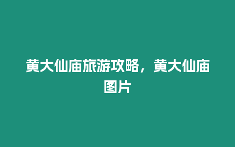 黃大仙廟旅游攻略，黃大仙廟圖片