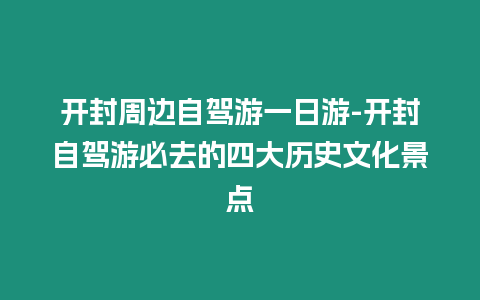 開封周邊自駕游一日游-開封自駕游必去的四大歷史文化景點(diǎn)