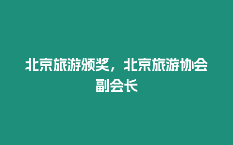 北京旅游頒獎，北京旅游協會副會長