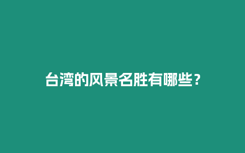 臺(tái)灣的風(fēng)景名勝有哪些？