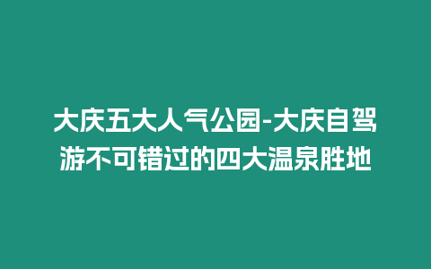 大慶五大人氣公園-大慶自駕游不可錯(cuò)過的四大溫泉?jiǎng)俚? /></p>
<p>大慶五大人氣公園，自駕游不可錯(cuò)過的四大溫泉?jiǎng)俚?/p>
<p>大慶，一座因石油而生的城市，不僅擁有寶貴的黑色資源，更是坐擁迷人的自然風(fēng)光和人文歷史。隨著城市建設(shè)的不斷發(fā)展，大慶逐漸從 ” 油城 ” 向 ” 游城 ” 轉(zhuǎn)變，成為休閑度假的新寵地。</p>
<p>如果你打算自駕來大慶一游，千萬不要錯(cuò)過以下五個(gè)不可錯(cuò)過的景點(diǎn)：</p>
<p>大慶有哪些自然風(fēng)光獨(dú)特的公園？</p>
<p>推薦景點(diǎn)一：龍鳳濕地公園</p>
<p>龍鳳濕地公園位于大慶市北部，是一個(gè)以自然風(fēng)光為主題的景區(qū)。公園內(nèi)擁有廣闊的濕地，遍布著豐富的動(dòng)植物資源，是觀鳥愛好者的天堂。每年春季和秋季，成群的候鳥遷徙至此，為公園增添了一道靈動(dòng)的風(fēng)景。</p>
<p>公園特色：</p>
<p>百鳥爭(zhēng)鳴：公園內(nèi)棲息著上百種鳥類，包括白鷺、丹頂鶴、灰鶴等珍稀鳥類，游客可以盡情體驗(yàn)鳥類觀賞的樂趣。</p>
<p>荷花盛景：夏季，公園內(nèi)的荷花競(jìng)相開放，粉嫩的花朵與碧綠的荷葉相映成趣，美不勝收。</p>
<p>生態(tài)旅游：公園提倡生態(tài)旅游，游客可以乘坐游船，在濕地中穿梭，近距離接觸野生動(dòng)植物，感受大自然的魅力。</p>
<p>推薦景點(diǎn)二：南湖公園</p>
<p>南湖公園位于大慶市中心，是一個(gè)風(fēng)景如畫的城市公園。公園內(nèi)綠樹成蔭，花團(tuán)錦簇，是市民休閑娛樂的好去處。公園中央有一個(gè)面積廣闊的湖泊，湖畔設(shè)有游船碼頭，游客可以泛舟湖上，欣賞兩岸風(fēng)光。</p>
<p>公園特色：</p>
<p>湖光山色：公園以南湖為中心，兩岸綠柳成蔭，花卉繁多，組成了一幅江南水鄉(xiāng)般的秀麗畫卷。</p>
<p>城市綠肺：南湖公園是城市中的綠洲，為市民提供了良好的休閑和娛樂環(huán)境。</p>
<p>文化活動(dòng)：公園內(nèi)經(jīng)常舉辦各種文化活動(dòng)，如音樂會(huì)、書畫展等，豐富了市民的文化生活。</p>
<p>大慶有哪些革命歷史紀(jì)念館？</p>
<p>推薦景點(diǎn)三：鐵人王進(jìn)喜紀(jì)念館</p>
<p>鐵人王進(jìn)喜紀(jì)念館位于大慶市薩爾圖區(qū)，是為紀(jì)念石油工業(yè)戰(zhàn)線上的英雄鐵人王進(jìn)喜而建。紀(jì)念館展出了鐵人王進(jìn)喜生平事跡和遺物，再現(xiàn)了石油工人艱苦奮斗、為國(guó)爭(zhēng)光的感人事跡。</p>
<p>紀(jì)念館特色：</p>
<p>鐵人精神：紀(jì)念館以鐵人王進(jìn)喜的先進(jìn)事跡為主題，弘揚(yáng)了不怕苦、不怕累，勇于拼搏的鐵人精神。</p>
<p>紅色教育：紀(jì)念館是進(jìn)行革命傳統(tǒng)教育和愛國(guó)主義教育的重要基地，激發(fā)了人們的愛國(guó)熱情和民族自豪感。</p>
<p>歷史遺跡：紀(jì)念館內(nèi)還展示了許多與王進(jìn)喜相關(guān)的文物和照片，為游客提供了深入了解歷史的機(jī)會(huì)。</p>
<p>大慶有哪些親子娛樂的好去處？</p>
<p>推薦景點(diǎn)四：大慶兒童公園</p>
<p>大慶兒童公園位于大慶市讓胡路區(qū)，是一個(gè)專門為兒童打造的游樂園。公園內(nèi)擁有各種游樂設(shè)施，如過山車、旋轉(zhuǎn)木馬、碰碰車等，滿足不同年齡段兒童的游樂需求。公園還設(shè)有兒童表演區(qū)，定期上演精彩的演出，為小朋友們帶來歡樂。</p>
<p>公園特色：</p>
<p>兒童天堂：公園內(nèi)游樂設(shè)施豐富多樣，為兒童提供了盡情玩樂和鍛煉身體的機(jī)會(huì)。</p>
<p>親子互動(dòng)：公園是一個(gè)親子互動(dòng)的理想場(chǎng)所，父母和孩子可以在這里共同體驗(yàn)游樂的樂趣。</p>
<p>寓教于樂：公園內(nèi)還設(shè)有科普展區(qū)，通過互動(dòng)的方式，讓兒童在玩樂中學(xué)習(xí)科學(xué)知識(shí)。</p>
<p>大慶有哪些溫泉療養(yǎng)圣地？</p>
<p>推薦溫泉一：連環(huán)湖溫泉</p>
<p>連環(huán)湖溫泉位于大慶市北部，是黑龍江省十大溫泉之一。溫泉水源來自地下2000米的地?zé)幔缓喾N礦物質(zhì)，具有滋養(yǎng)皮膚，緩解疲勞的功效。溫泉區(qū)內(nèi)有各種溫泉池，滿足不同游客的需求。</p>
<p>溫泉特色：</p>
<p>天然原湯：溫泉水源來自地下深處，未經(jīng)任何處理，保留了天然的礦物質(zhì)成分。</p>
<p>養(yǎng)生保健：溫泉水具有美容養(yǎng)顏、舒緩神經(jīng)、消炎鎮(zhèn)痛等功效，是養(yǎng)生保健的理想選擇。</p>
<p>休閑度假：溫泉區(qū)配套完善，設(shè)有溫泉酒店、餐廳等設(shè)施，為游客提供舒適的度假體驗(yàn)。</p>
<p>推薦溫泉二：藝術(shù)邨溫泉</p>
<p>藝術(shù)邨溫泉位于大慶市薩爾圖區(qū)，是一個(gè)以藝術(shù)為主題的溫泉療養(yǎng)中心。溫泉水源來自地下1500米，含有豐富的碳酸氫鹽鈉，具有消除疲勞，促進(jìn)新陳代謝的功效。溫泉區(qū)內(nèi)設(shè)有各種溫泉池，還有藝術(shù)畫廊、音樂表演等文化活動(dòng)。</p>
<p>溫泉特色：</p>
<p>藝術(shù)溫泉：溫泉區(qū)與藝術(shù)元素相結(jié)合，為游客提供了一種獨(dú)特的溫泉體驗(yàn)。</p>
<p>身心療愈：溫泉水具有緩解壓力、放松身心，促進(jìn)睡眠的功效，是都市人放松減壓的理想去處。</p>
<p>文化休閑：溫泉區(qū)內(nèi)設(shè)有藝術(shù)畫廊和音樂表演區(qū)，在享受溫泉的還可以欣賞藝術(shù)作品和音樂演出。</p>
<p>大慶有何不可錯(cuò)過的特色美食和購(gòu)物場(chǎng)所？</p>
<p>美食推薦：</p>
<p>大慶燒烤：大慶燒烤以肉串、大蝦為主，食材新鮮，炭火烤制，香氣撲鼻。</p>
<p>鐵人燉大鵝：鐵人燉大鵝是大慶特色菜肴，選用當(dāng)?shù)貎?yōu)質(zhì)大鵝，搭配各種藥材燉煮，肉質(zhì)鮮嫩，湯汁濃郁。</p>
<p>鍋包肉：鍋包肉是東北名菜，大慶的鍋包肉外酥里嫩，酸甜適口。</p>
<p>購(gòu)物推薦：</p>
<p>大慶石油大廈：石油大廈是大慶地標(biāo)性建筑，也是集購(gòu)物、餐飲、娛樂為一體的綜合性購(gòu)物中心。</p>
<p>大慶藝術(shù)邨：藝術(shù)邨是一個(gè)以藝術(shù)品為主的商業(yè)街，匯集了眾多藝術(shù)畫廊和工藝品店。</p>
<p>大慶百貨大樓：百貨大樓是大慶老字號(hào)商場(chǎng)，提供豐富多樣的商品選擇。</p>
<p>各位親愛的讀者，以上五個(gè)景點(diǎn)是否勾起了你的興趣？如果你已經(jīng)到過大慶，是否有什么特別值得推薦的地方？歡迎在評(píng)論區(qū)留言分享你的游覽經(jīng)歷和心得，也歡迎提出任何關(guān)于大慶旅游的我們會(huì)盡力解答。</p>

		</div>
        <div   id=