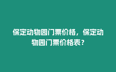 保定動物園門票價格，保定動物園門票價格表？