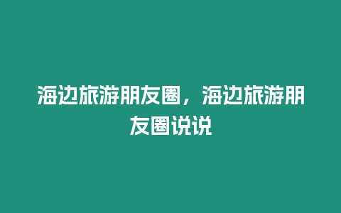 海邊旅游朋友圈，海邊旅游朋友圈說說