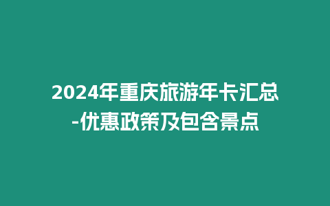 2024年重慶旅游年卡匯總-優惠政策及包含景點