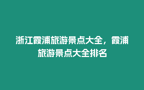 浙江霞浦旅游景點大全，霞浦旅游景點大全排名